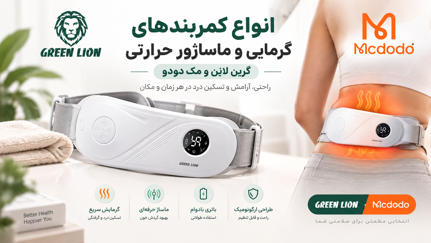 راهنمای جامع و مقایسه کمربندهای قاعدگی گرین لاین و مک دودو: آرامش و تسکین دردهای دوره‌ای