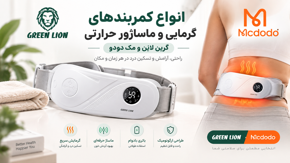 راهنمای جامع و مقایسه کمربندهای قاعدگی گرین لاین و مک دودو: آرامش و تسکین دردهای دورهای
