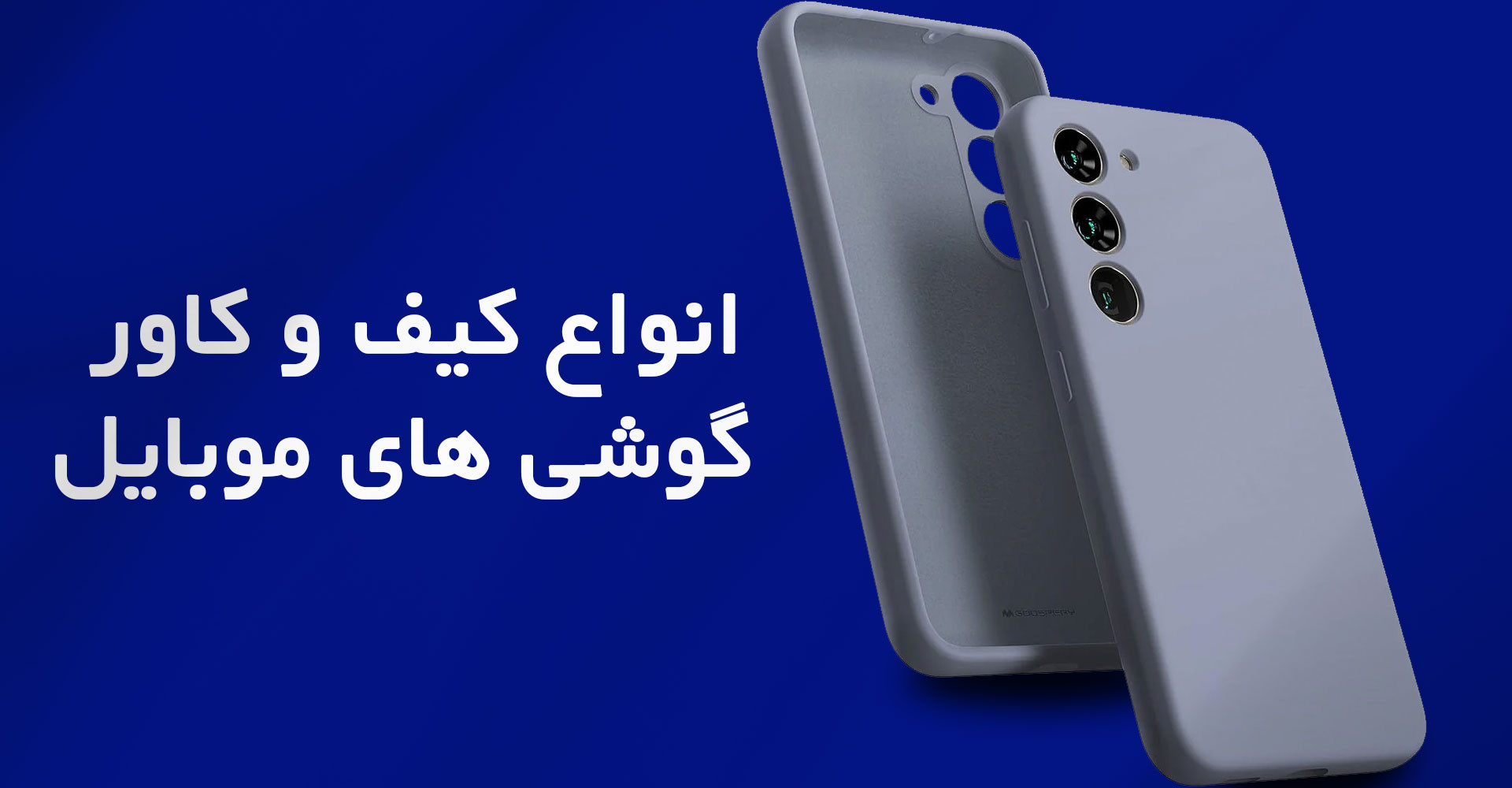 قاب گوشی موبایل