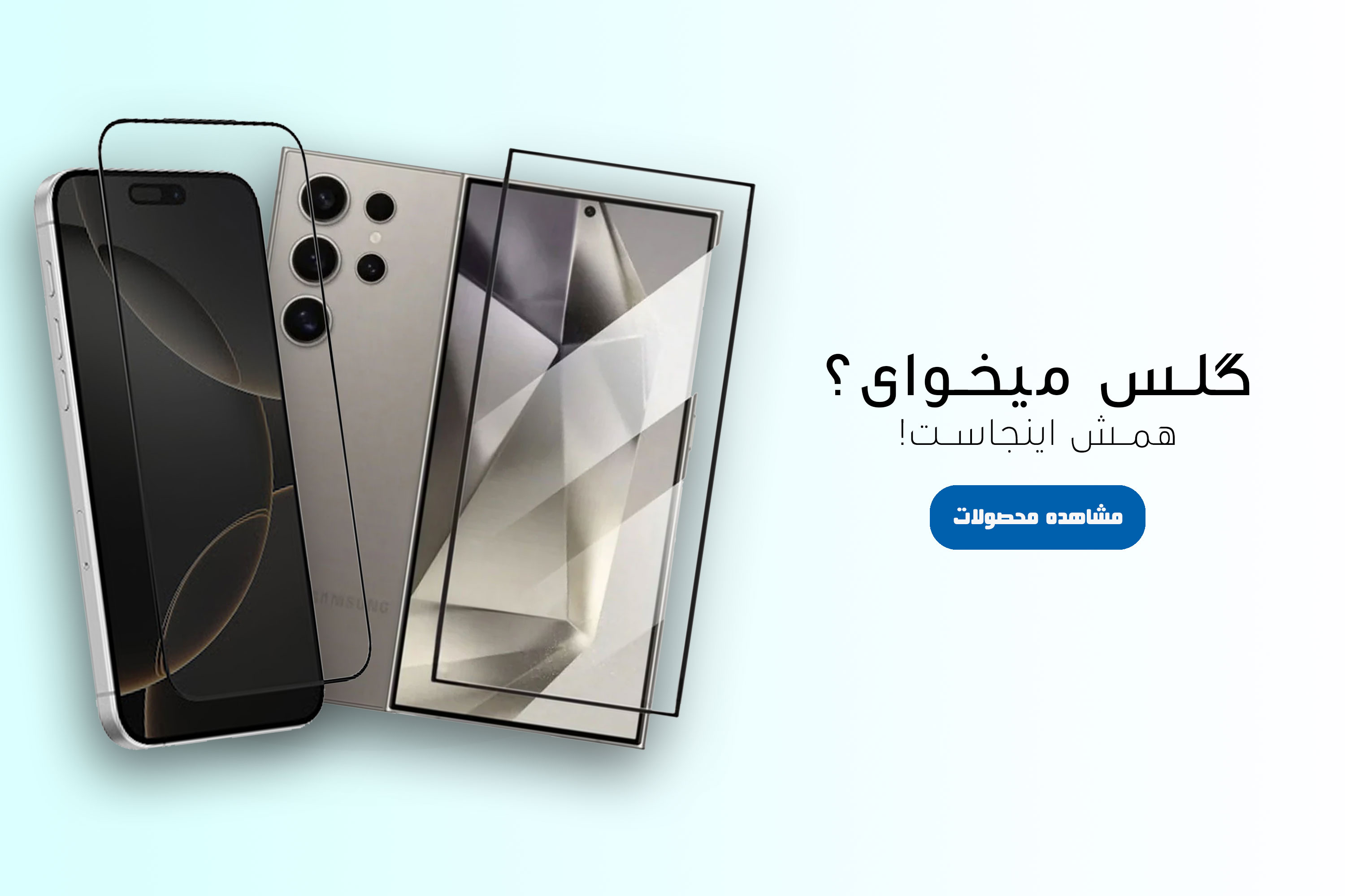 گلس محافظ صفحه نمایش گوشی موبایل