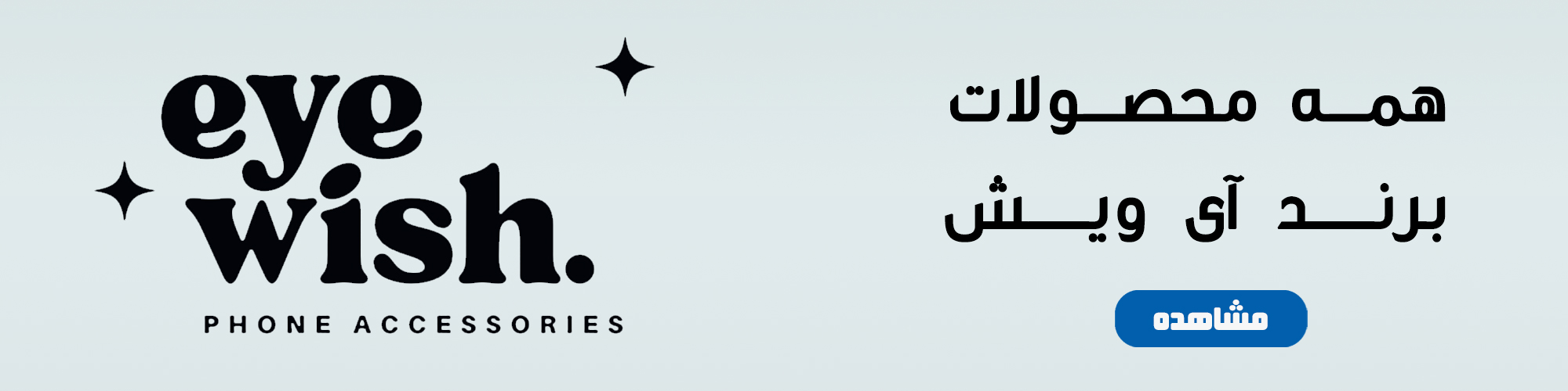 آی ویش اکسسوری