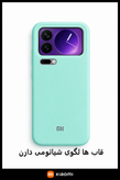 قاب سیلیکونی اورجینال گوشی شیائومی Xiaomi 17 Pro Max | شیک و با دوام