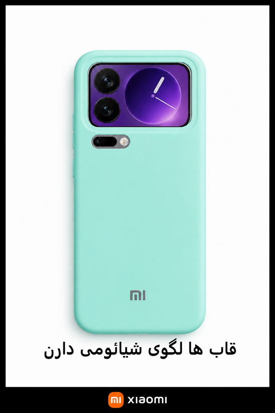 قاب سیلیکونی اورجینال گوشی شیائومی Xiaomi 17 Pro Max | شیک و با دوام